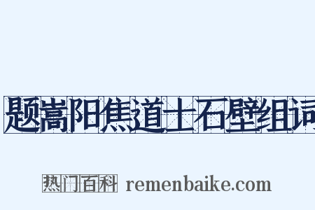 题嵩阳焦道士石壁组词是什么意思的图片